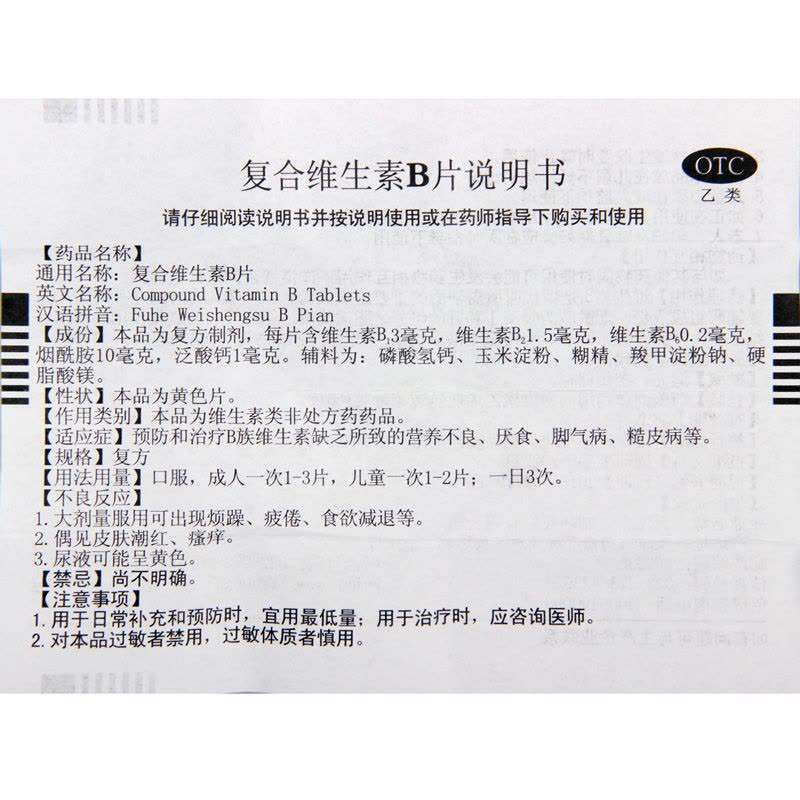 力生复合维生素B片100片/盒B族维生素缺乏致营养不良厌食脚气等病图片
