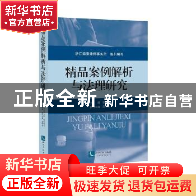 正版 精品案例解析与法理研究 浙江海泰律师事务所,邬辉林,吕甲高清大图