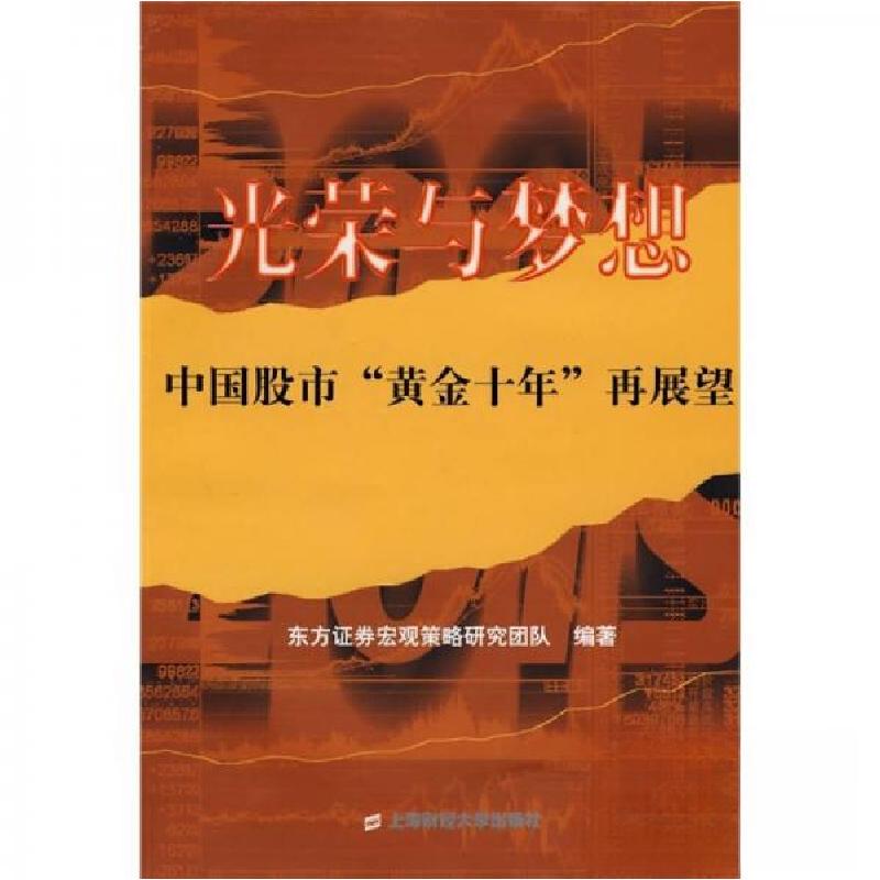 正版新书】光荣与梦想—中国股市“黄金十年”再展望东方证券宏观