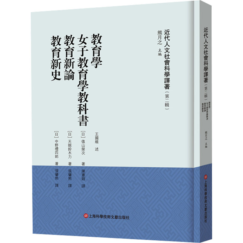 [M]教育学 女子教育学教科书 教育新论 教育新史-9787543987708高清大图