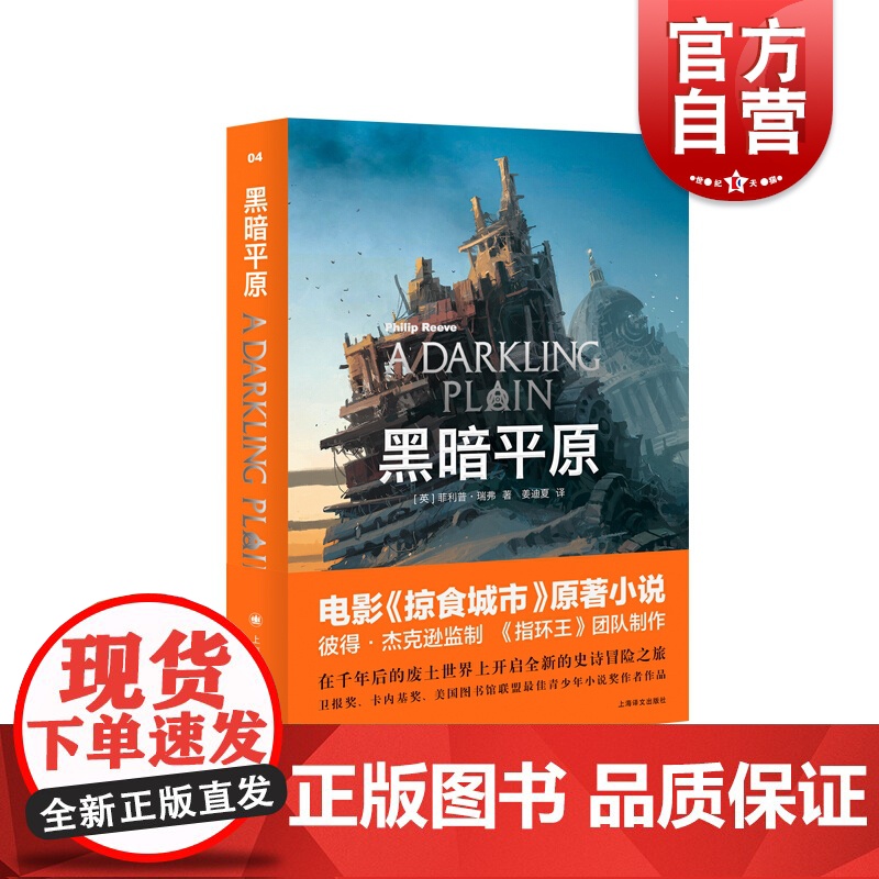 黑暗平原 菲利普瑞弗 电影掠食城市原著小说 致命引擎系列 冒险小说 外国小说 欧美文学 上海译文出版社