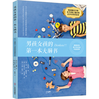 [M]男孩女孩的第一本大脑书-9787545485431