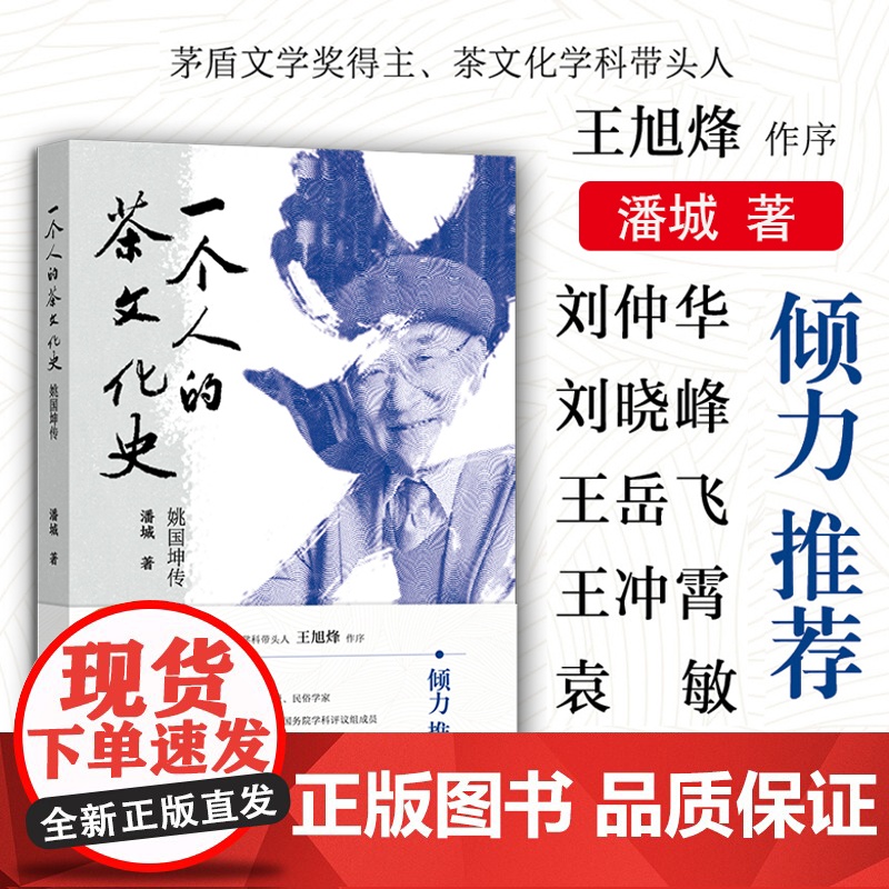 一个人的茶文化史:姚国坤传 潘城 32377