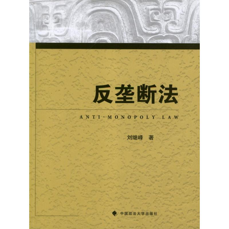 醉染图书反垄断法9787562042747