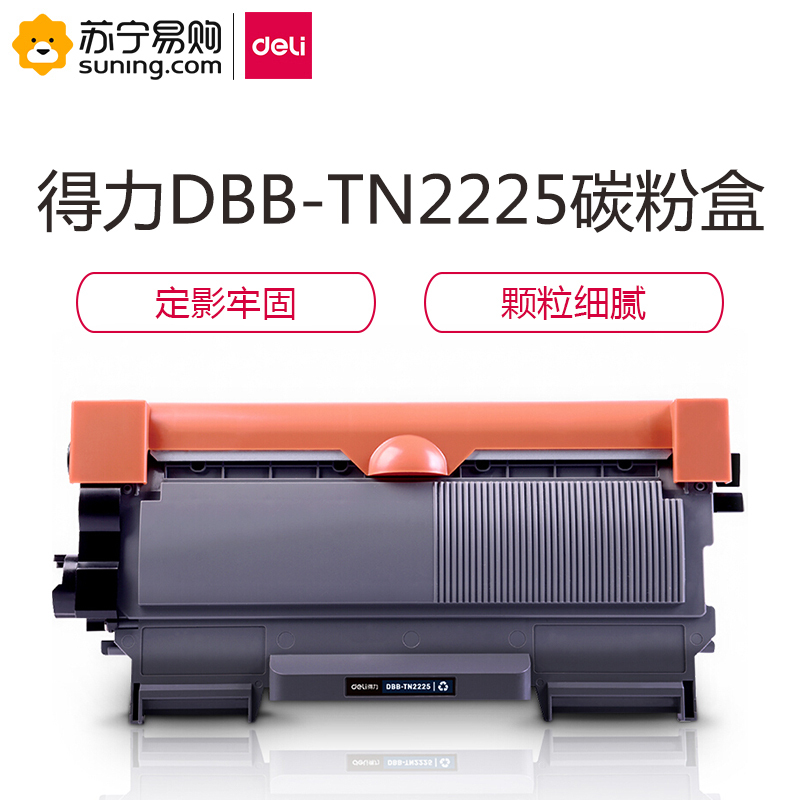 得力(deli)DBB-TN2225激光碳粉盒(黑色) 一个装
