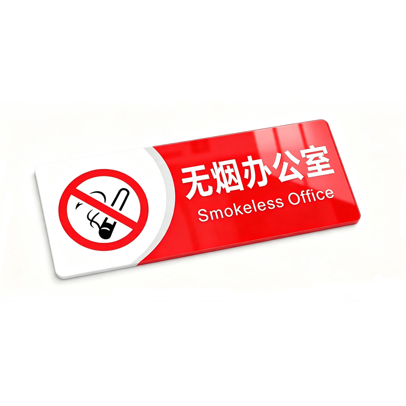 伽隽 亚克力标识牌 无烟办公室 个高清大图
