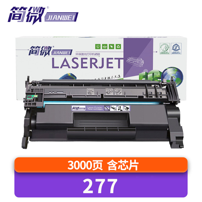 简微 硒鼓277 支