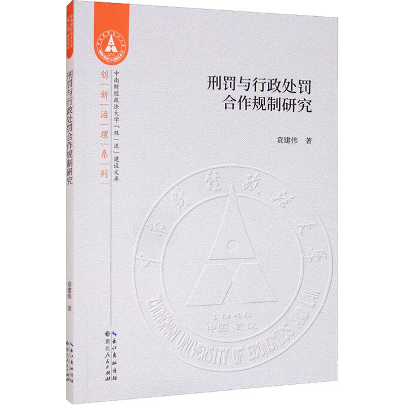 醉染图书刑罚与行政处罚合作规制研究9787216099066高清大图