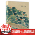 小园香径 金农山水画创意明信片生日贺卡片/文艺唯美小清新留言卡/古风明信片唯美中国风/正版金农国画册页复古插画明