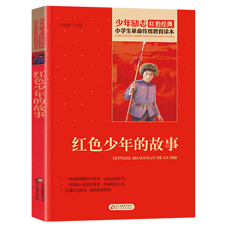 [正版]红色少年的故事 小学生革命传统教育 少年励志书籍红色经典 儿童爱国的故事书 小学生课外书阅读三四五六年级读物高清大图