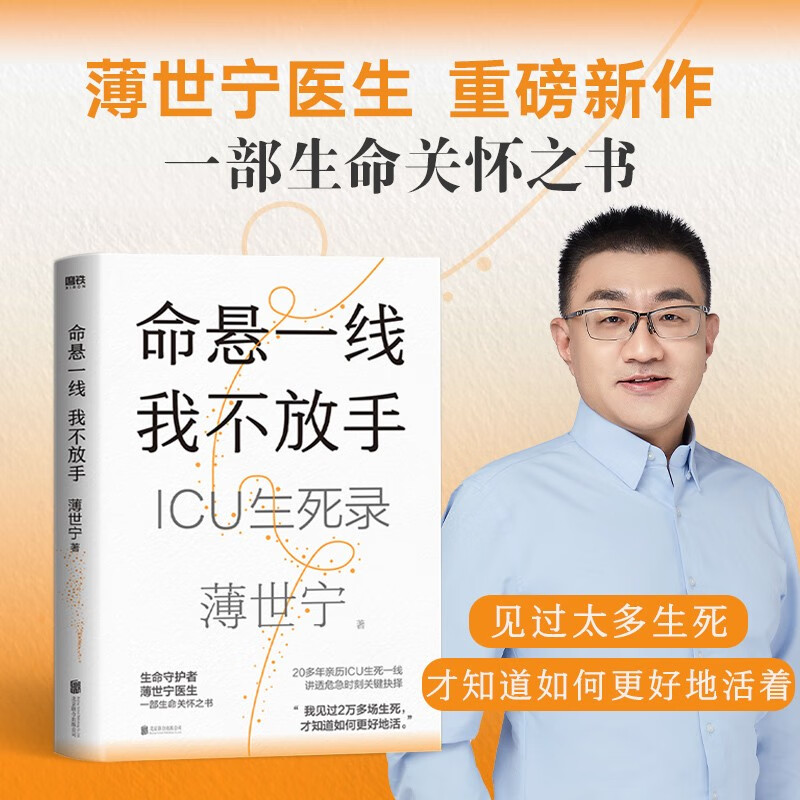 [正版]命悬一线我不放手薄世宁重症医学科专家ICU生死录医学药学通识讲义后新作罗振宇武志红尹烨鼎力高清大图