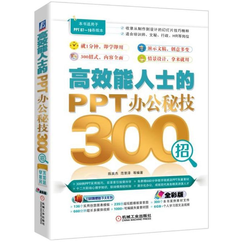 正版新书]高效能人士的PPT办公秘技300招(全彩版)陈英杰978711高清大图