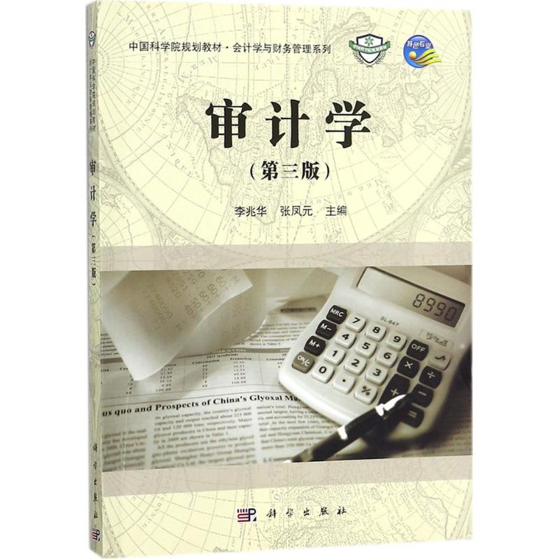 【M】审计学-9787030561138