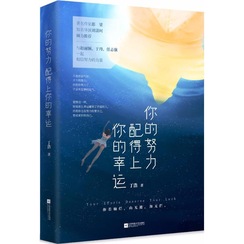 正版新书]你的努力配得上你的幸运丁浩9787559422088高清大图