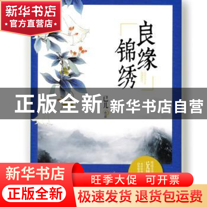 正版 良缘锦秀 已儿[著] 中国文联出版社 9787519004958 书籍高清大图