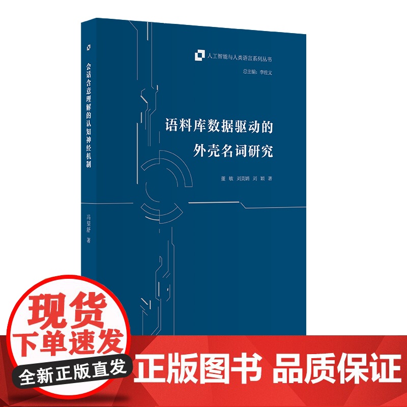 [外研社]语料库数据驱动的外壳名词研究高清大图