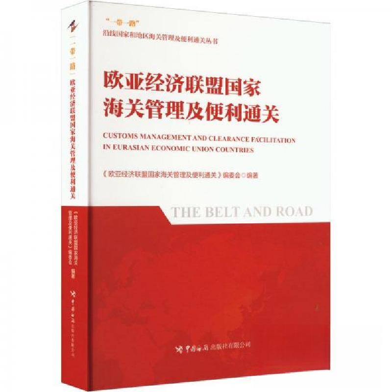 正版新书】欧亚经济联盟国家海关管理及便利通关作者978751750489