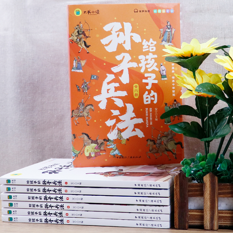 [ 全套6册]写给孩子的孙子兵法 [正版]给孩子的孙子兵法全套6册小学生版彩图注音版儿童趣读孙子兵法漫画故事书必原著幼儿