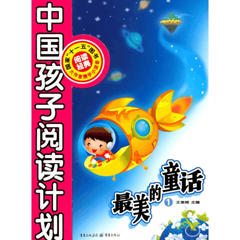 醉染图书的童话1/中国孩子阅读计划9787229024369图片