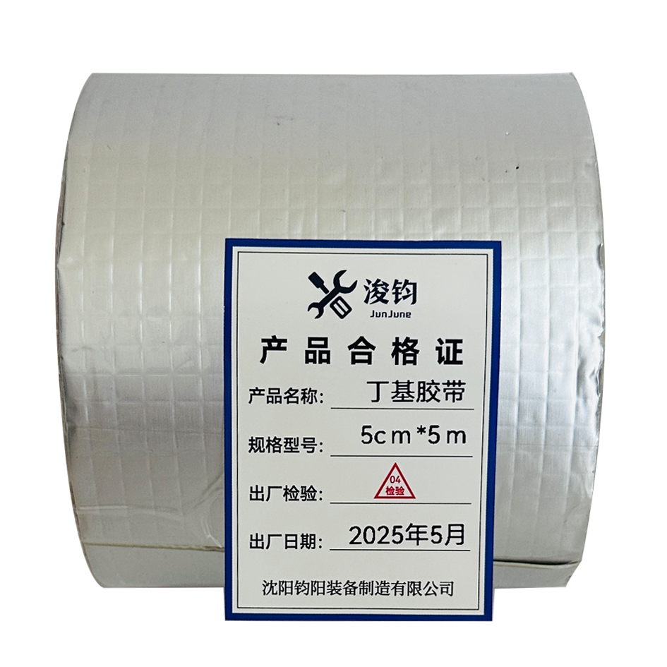 浚钧 丁基胶带5cm*5m 卷高清大图