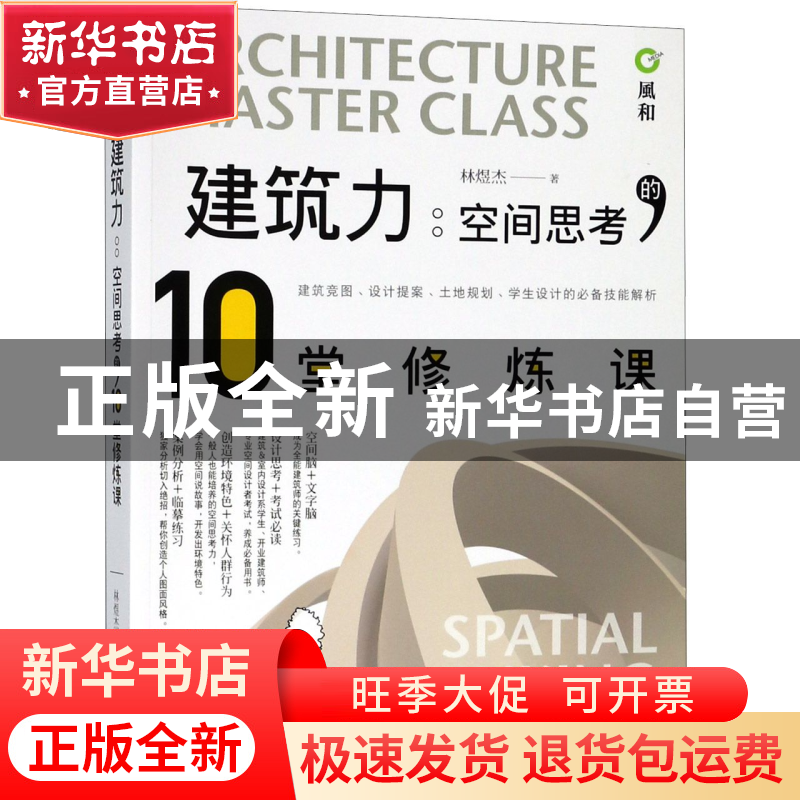 正版 建筑力(空间思考的10堂修炼课) 林煜杰 天津人民 9787201130