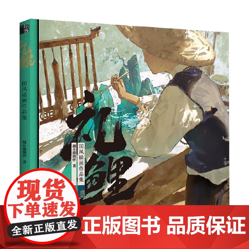 礼鲤 国风插画作品集 战斗田田仔 著 绘画高清大图