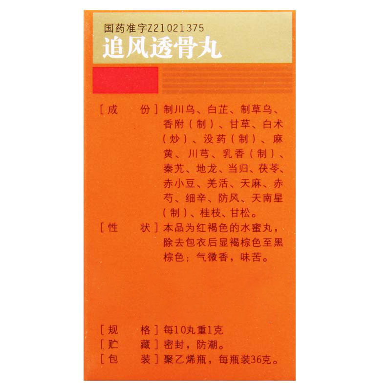 沈阳红药 追风透骨丸 36g*1瓶/盒高清大图