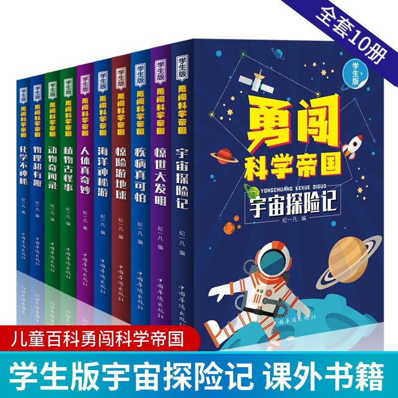 [醉染正版]勇闯科学帝国全套10册 宇宙探险记/惊世大发明/疾病真可怕/惊险游地球/海洋神秘游/人体真奇妙/动物奇闻录/高清大图