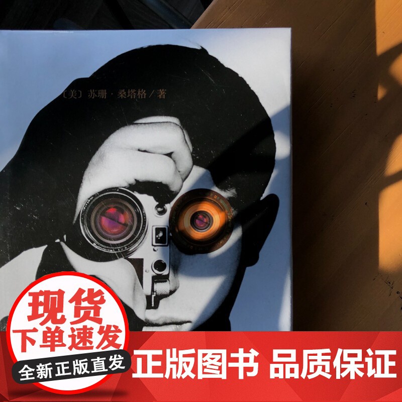 论摄影 苏珊桑塔格 译者黄灿然 摄影艺术纪实 插图珍藏本 摄影的艺术理论书籍 世界39年的经典摄影文集 上海译文 世纪出高清大图