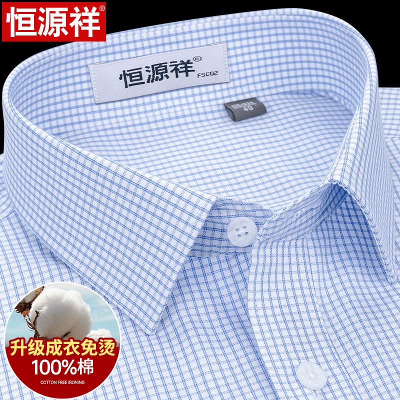 恒源祥纯棉格子衬衫男长袖蓝色免烫商务休闲全棉中年男士短袖衬恒高清大图