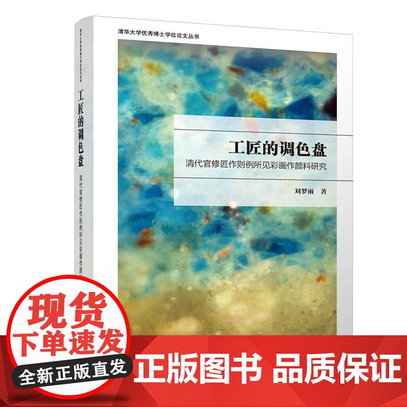[正版新书]工匠的调色盘:清代官修匠作则例所见彩画作颜料研究 刘梦雨 清华大学出版社 清代彩画,颜料高清大图