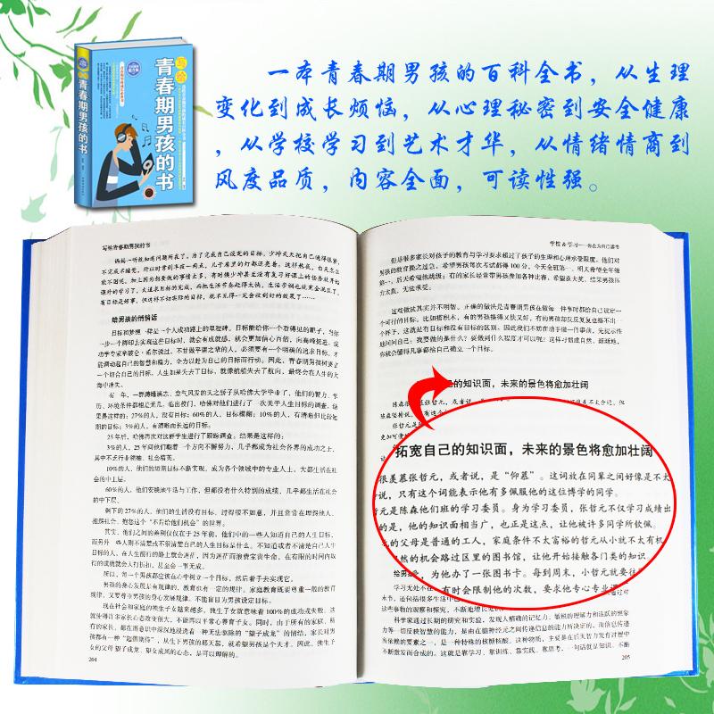[醉染正版]写给青春期男孩的书 身体心理成长智慧百科书 发育期青少年性教育叛逆期育儿百科 培养男孩子家庭教育书籍9-10高清大图