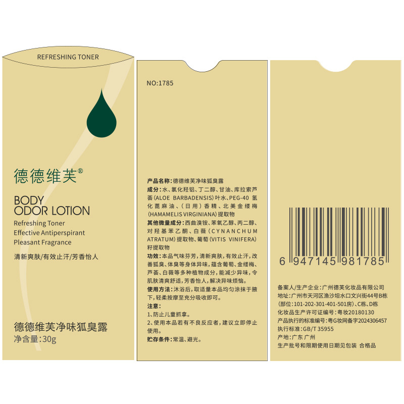 德德维芙狐臭露香体露止汗露喷雾除臭持久狐臭喷雾走珠液止汗喷雾 绿瓶净味狐臭露高清大图