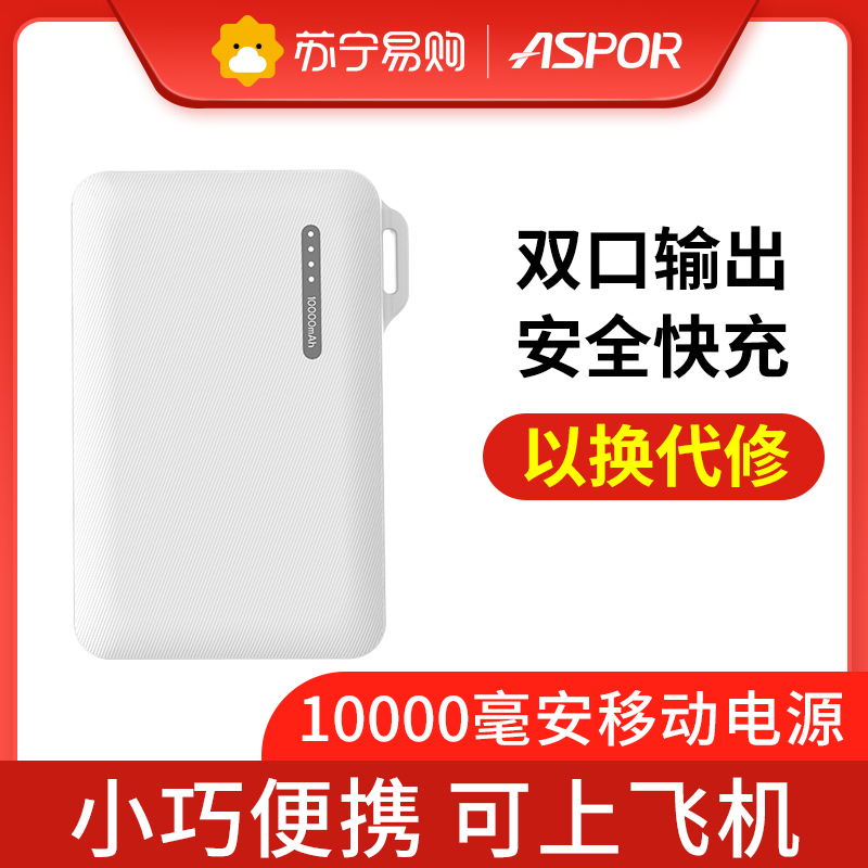 [以换代修]ASPOR 10000毫安充电宝移动电源 快充双输入输出大容量聚合物 小巧便携苹果华为小米三星VIVO通用白