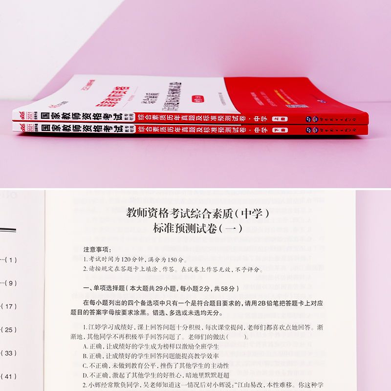 中公教育2021教师资格证招聘考试综合素质中学历年真题预测试卷 综合素质真题