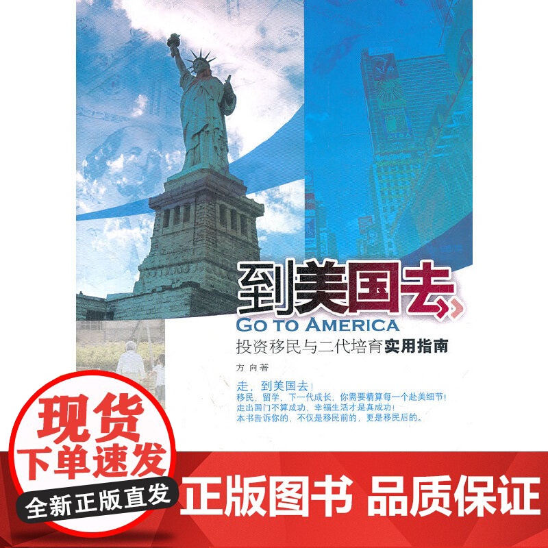 到美国去:投资移民与二代培育实用指南(移民、留学、下一代成长,你需要精算每一 方向 浙江大学出版社 正版书籍高清大图
