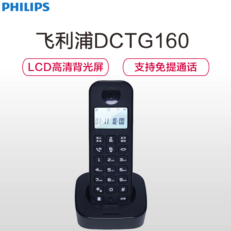 飞利浦(Philips) DCTG160 数字无绳电话机单主机/商务办公/普通家用/来电显示电话机(黑色)