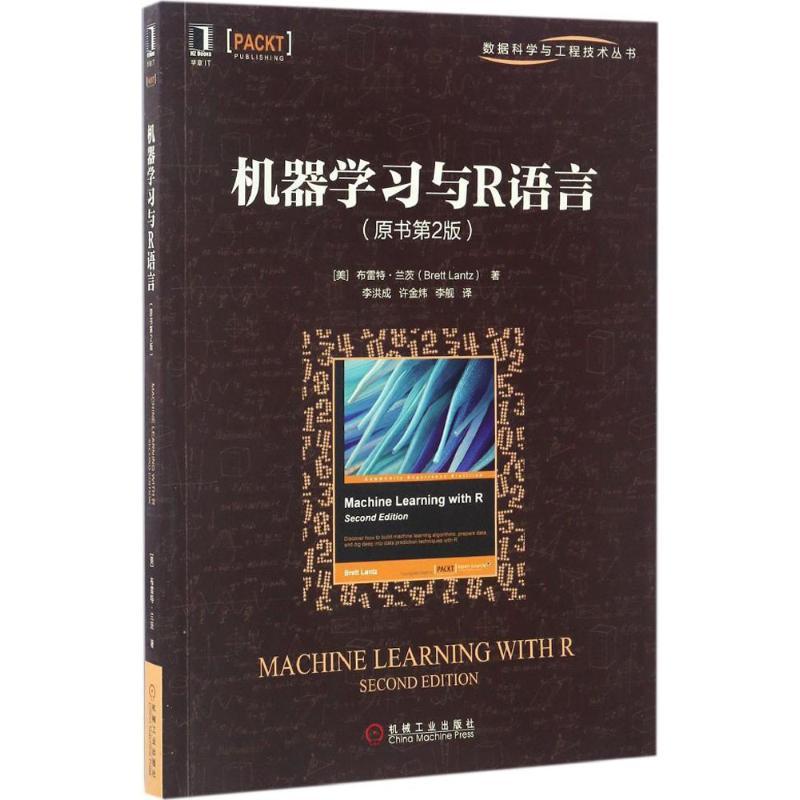 正版新书]机器学习与R语言(美)布雷特·兰茨(Brett Lantz) 著;李高清大图