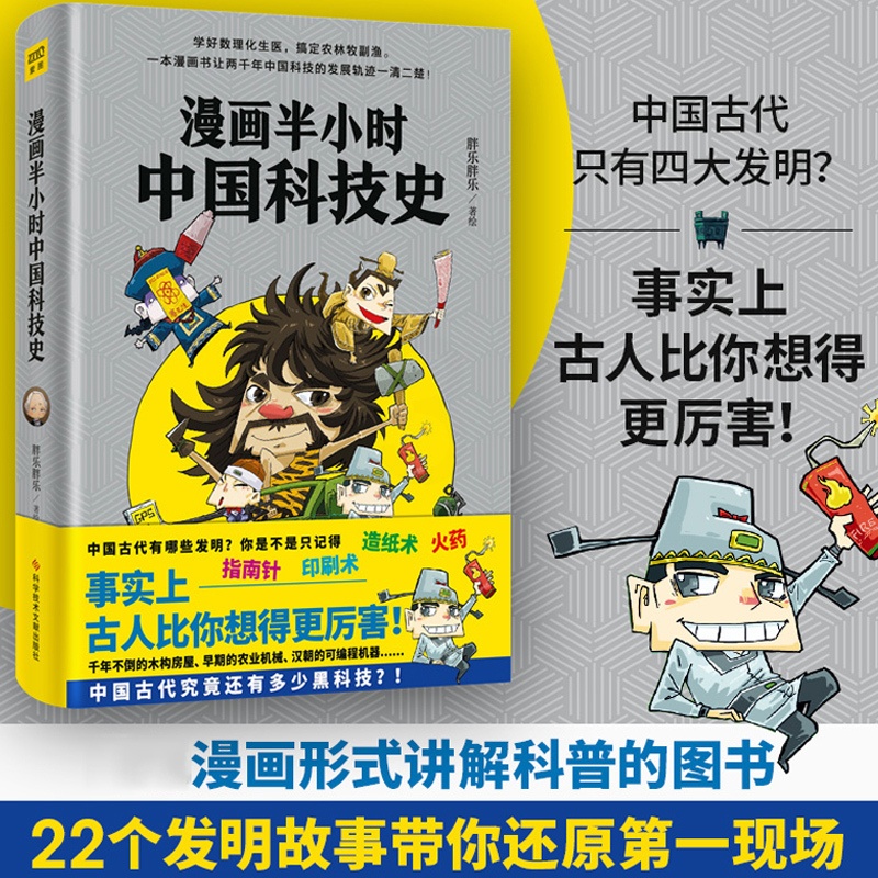 [正版]漫画半小时中国科技史 胖乐胖乐 带你回溯历史 见证中国古代傲视世界的科技新高度 科普讲解漫画书籍 半小时漫画帝王高清大图