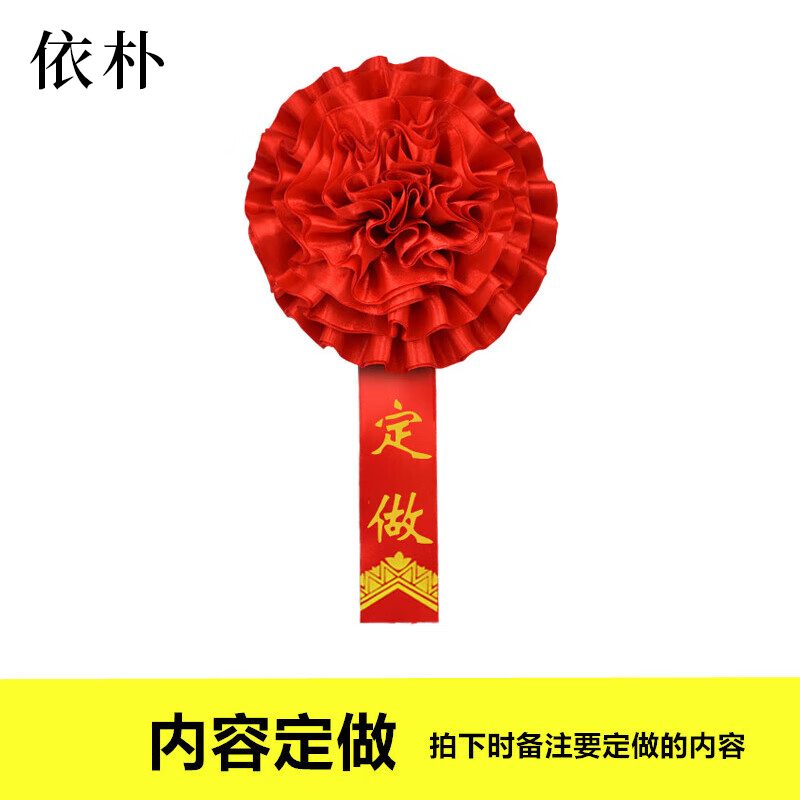 依朴 绸缎光荣花 大红花 直径13CM 10个 /组