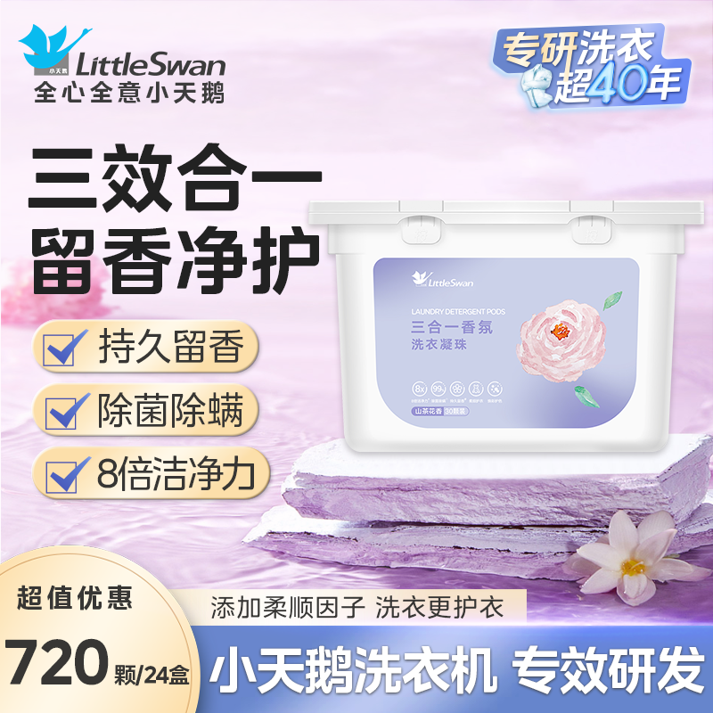 小天鹅香氛洗衣凝珠除菌除满官方正品持久留香浓缩家庭装洗衣液大容量机洗手洗整箱批发 【小天鹅(三合一香氛)洗衣凝珠】*24/整箱送礼批发