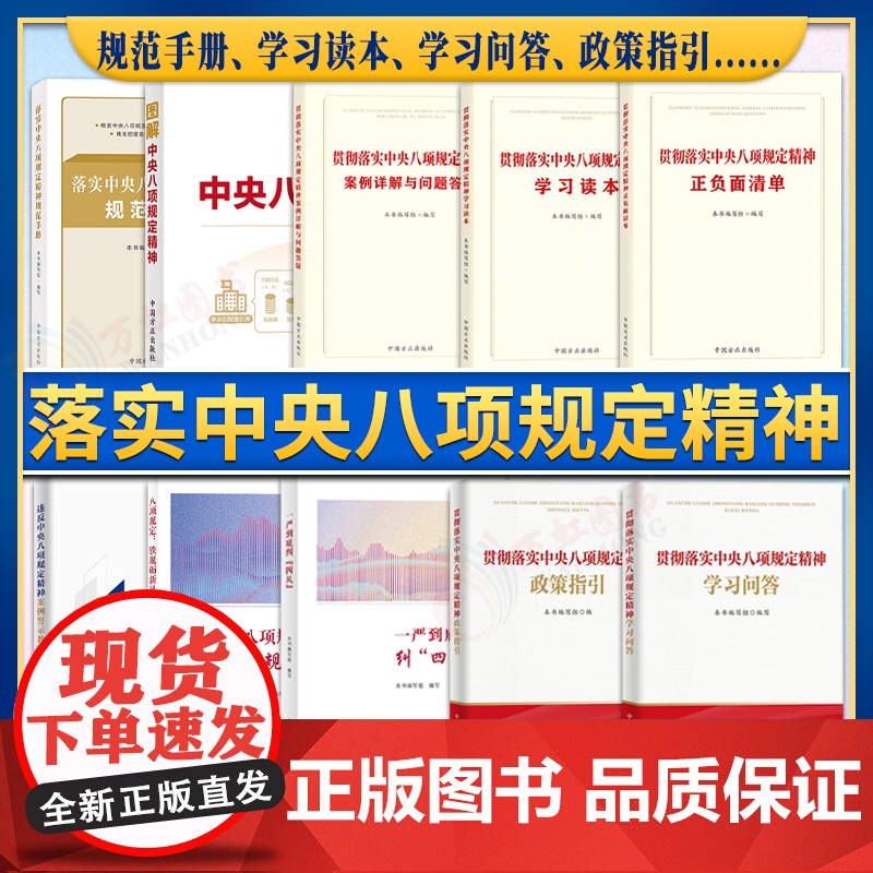 【10本套】落实中央八项规定精神 规范手册+政策指引+学习读本+学习问答+图解+正负面清单+案例详解与问题答疑+案例警示