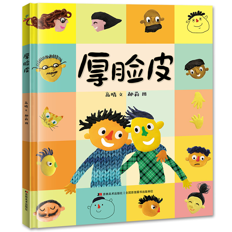 醉染图书厚脸皮(精装)9787557560973高清大图