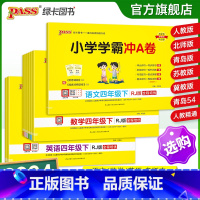 [数学]-苏教版 四年级上 [正版]2024新版小学学霸冲a卷四年级语文数学英语试卷测试卷全套上册下册人教版北师苏教真题