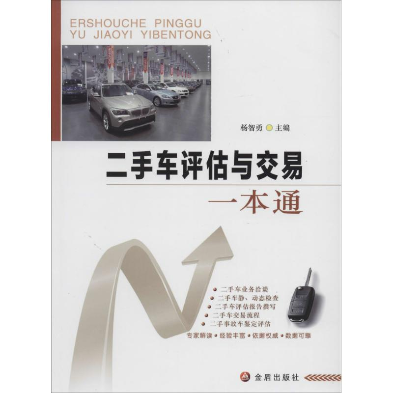 【M】二手车评估与交易一本通-9787508291796