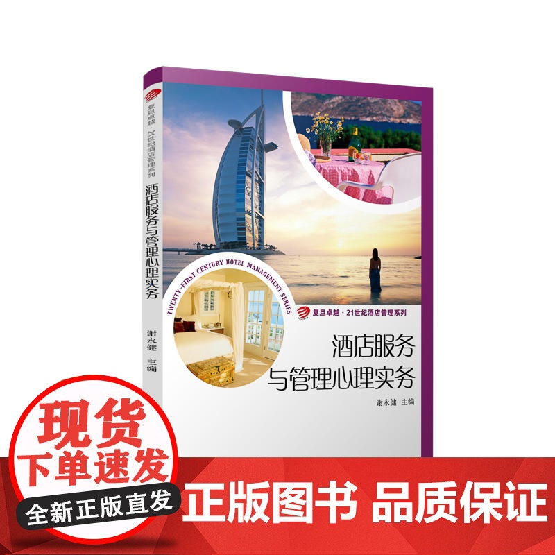 酒店服务与管理心理实务(卓越·21世纪酒店管理系列)高清大图
