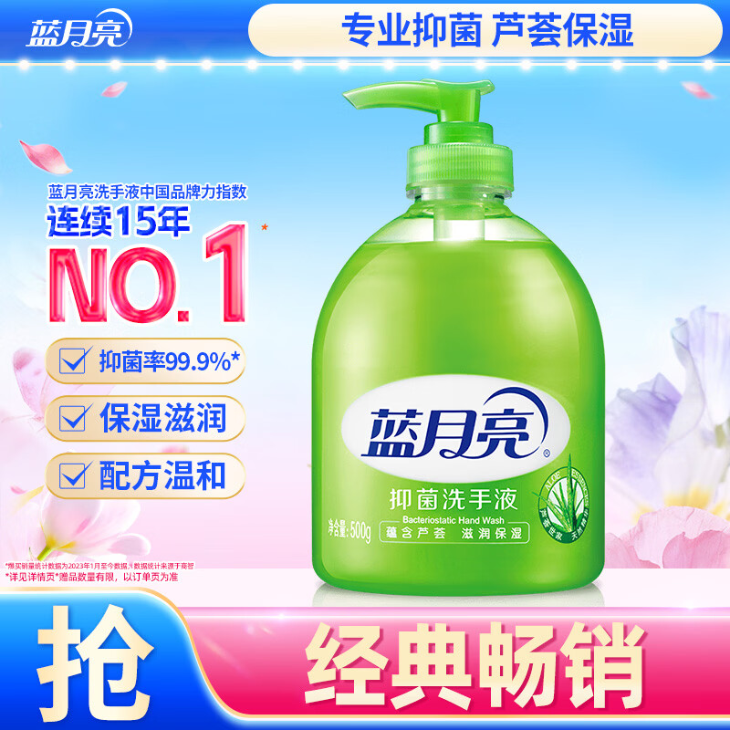 蓝月亮洗手液泡沫丰富滋润保湿芦荟健康抑菌99.9%500g瓶