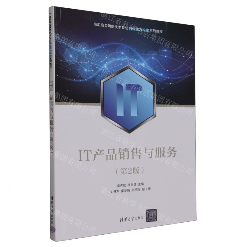 [N]IT产品销售与服务(第2版高职高专网络技术专业岗位能力构建系列教程)-9787302640431高清大图