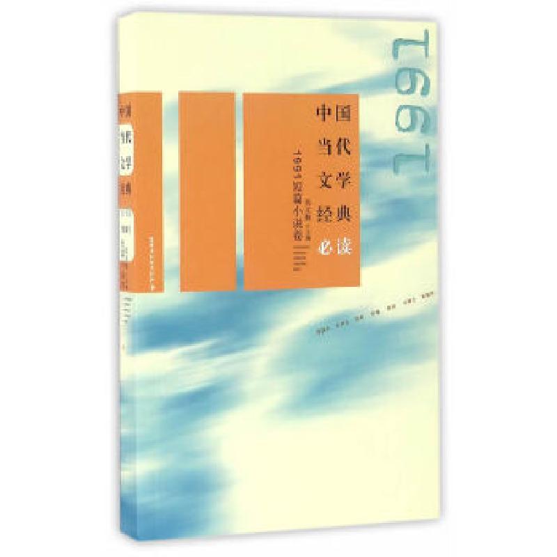 正版新书】中国当代文学经典必读:1991短篇小说卷编者:吴义勤978