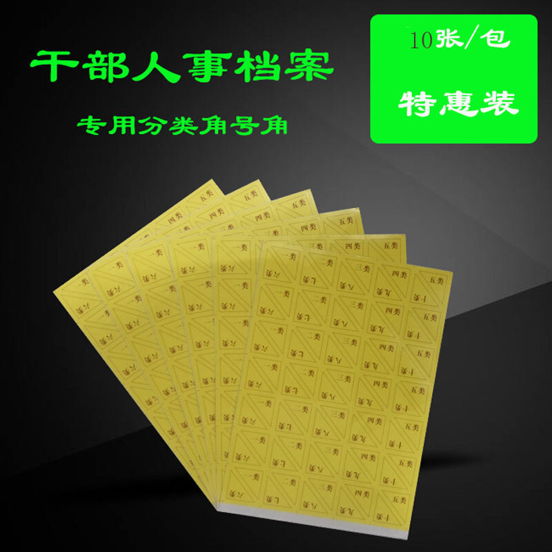 科讯 档案角贴 人事专用 10张整包